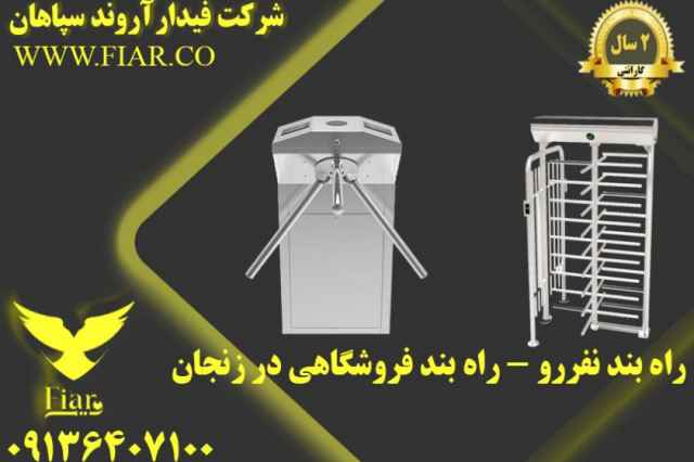 راه بند نفررو - راه بند فروشگاهي در زنجان