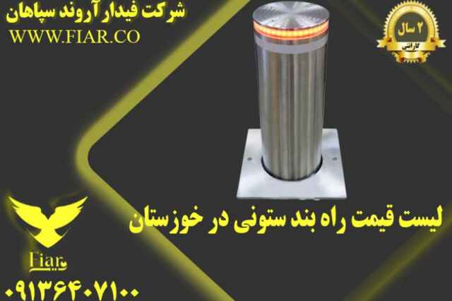 ليست قيمت راه بند ستوني در خوزستان
