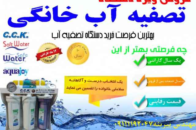 فروش ويژه دستگاه تصفيه آب خانگي