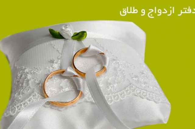 دفتررسمي ازدواج 298 و طلاق 90 تهران