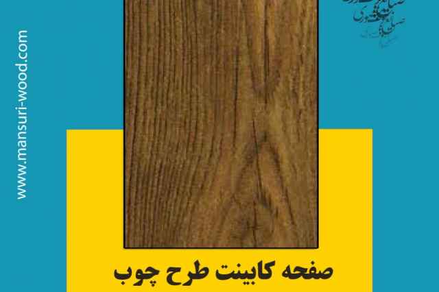 صفحه كابينت طرح چوب در اصفهان
