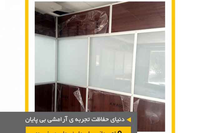 توليد انواع  پارتيشن هاي اداري در استان خوزستان