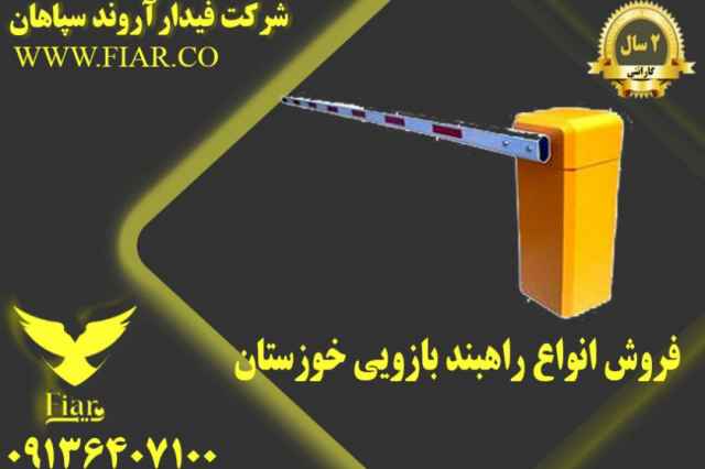 فروش انواع راهبند بازويي  در خوزستان