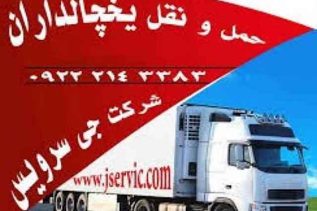 حمل و نقل و باربري يخچالداران تهران