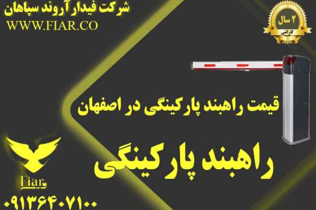 قيمت راهبند پاركينگي در اصفهان