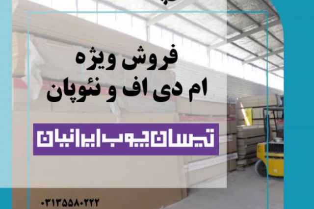 مركز پخش ام دي اف در اصفهان