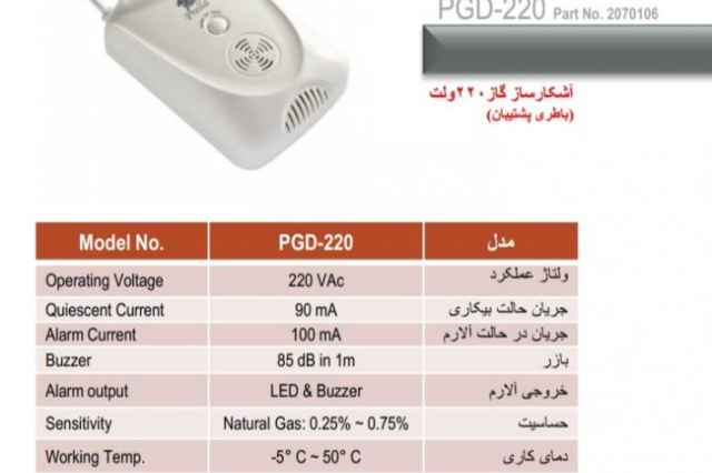 آشكار ساز گاز پرلا مدل PGD-220