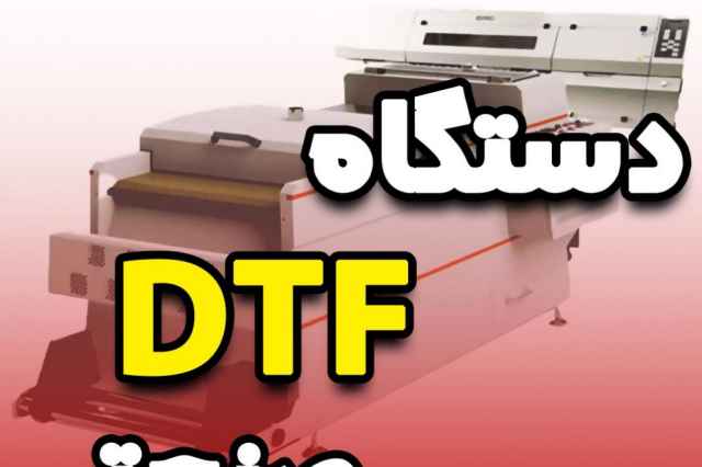 دستگاه چاپ تيشرت و ليبل DTF صنعتي