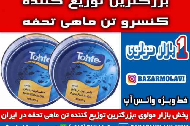 بزرگترين توزيع كننده كنسرو تن ماهي تحفه در ايران