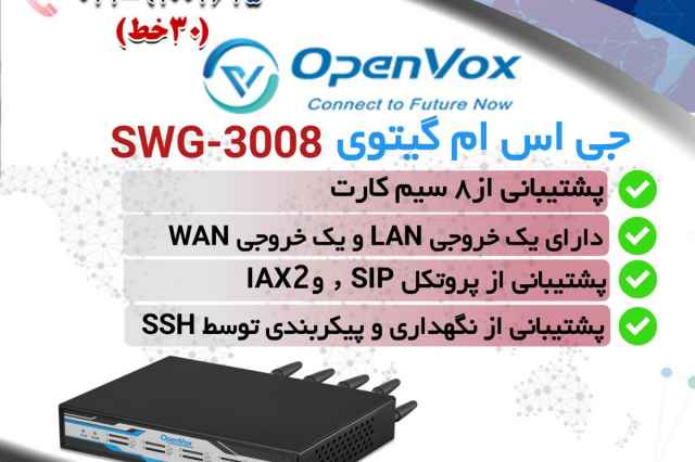 گيتوي GSM اپن وكس openvox مدل SWG-3008