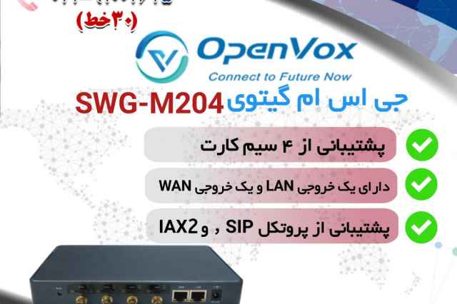 جي اس ام گيتوي اپن وكس (openvox) مدل SWG-M204
