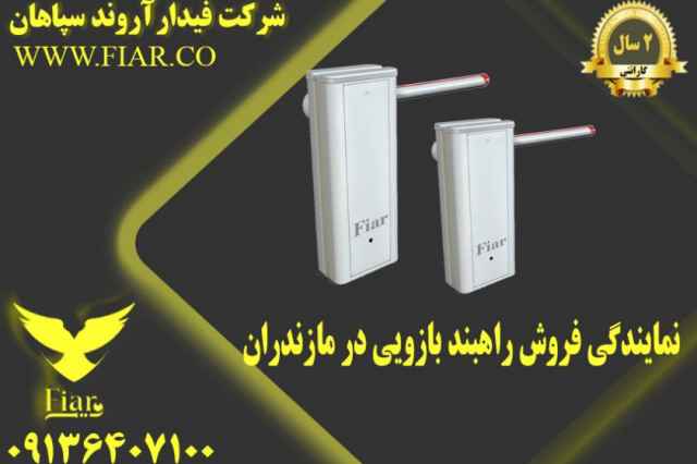 نمايندگي فروش راهبند بازويي در مازندران