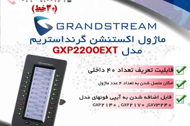 ماژول توسعه تلفن گرنداستريم مدل GXP2200 EXT