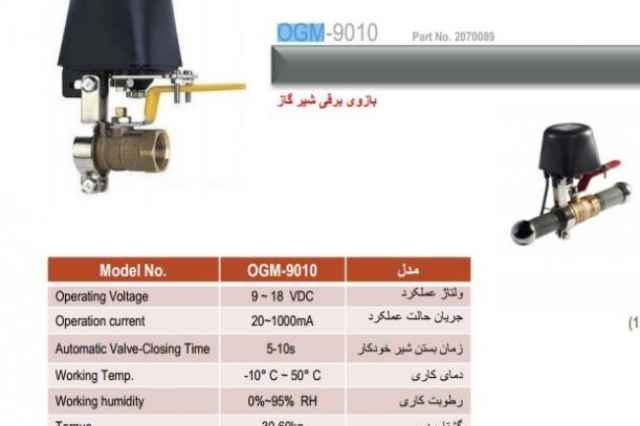 بازوي برقي شير گاز پرلا مدل OGM_9010