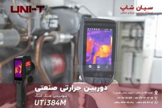 ترموويژن 1500 درجه يونيتي UNI-T UTi384M
