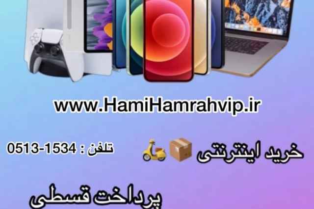 كامپيوترو لوازم جانبي اقساطي www.hamihamrahvip.ir