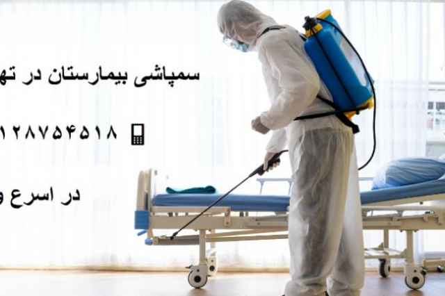 سمپاشي بيمارستان در تهران