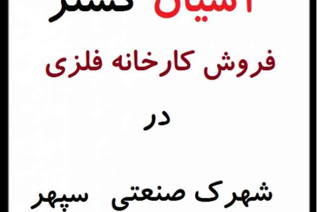 فروش كارخانه با سوله 6 هزار متري در سپهر نظرآباد