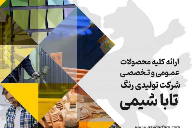 پايدار فام نمايندگي رسمي تاباشيمي در اصفهان