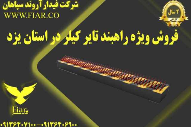 فروش ويژه راهبند تاير كيلر در استان يزد