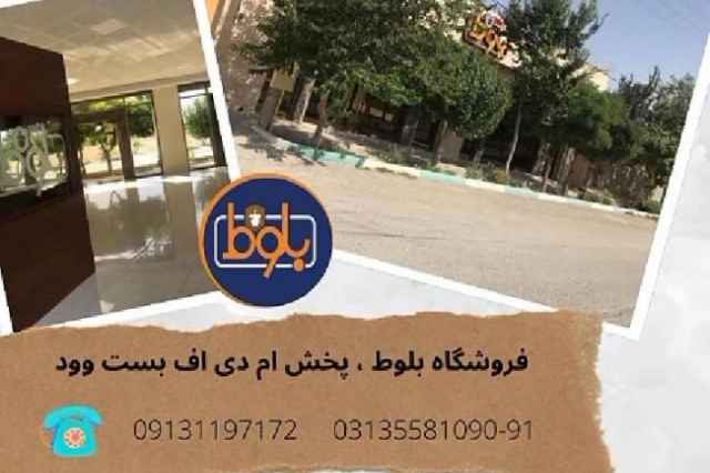 فروشگاه ام دي اف بلوط در اصفهان + معرفي محصولات و آدرس