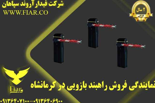 نمايندگي فروش راهبند بازويي در كرمانشاه