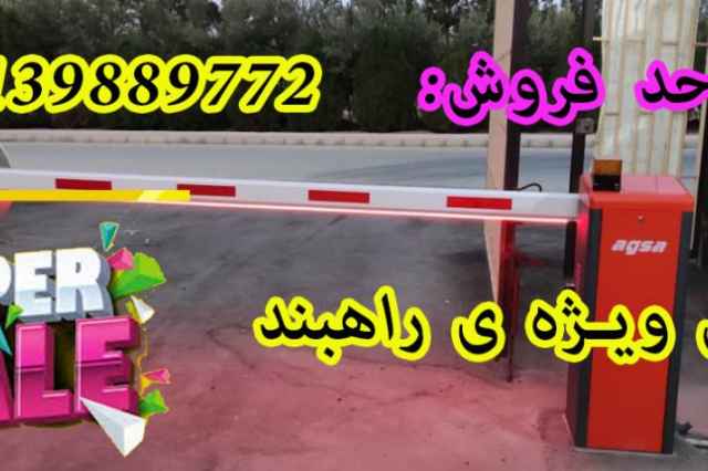 فروش راهبند در زنجان