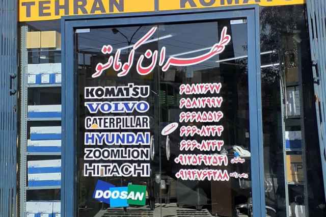 فروشگاه طهران كوماتسو