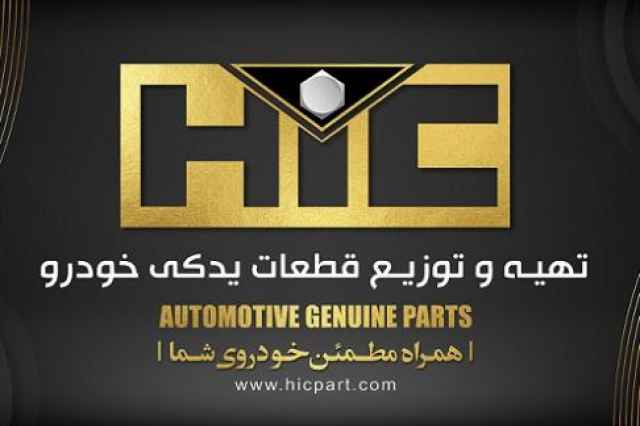 اعطاي نمايندگي فروش قطعات خودرو  - برند HIC