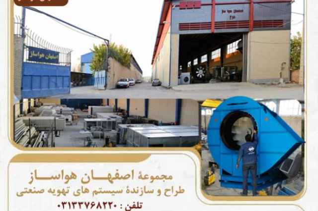 توليدكننده هواكش در اصفهان