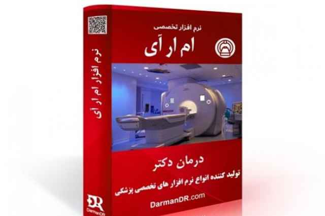 نرم افزار تخصصي ام آر آي (MRI) (برنامه ام آر آي)