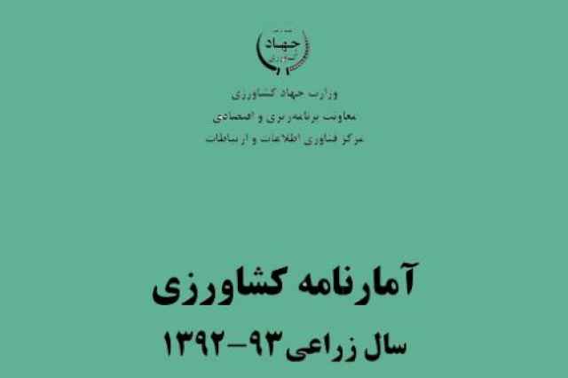 آمارنامه كشاورزي سال 93-92-جلد 1
