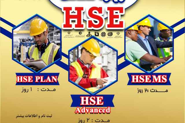 آموزش و مدرك معتبر HSE