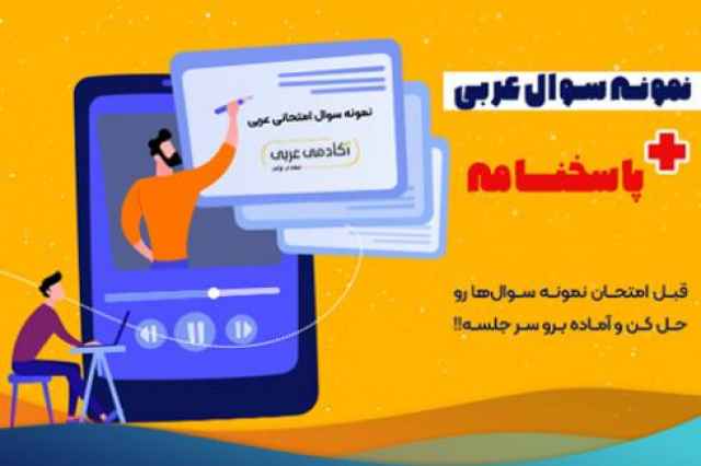 دانلود نمونه سوال امتحاني عربي با پاسخنامه