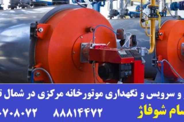 نگهداري موتورخانه و  استخر در شمال تهران
