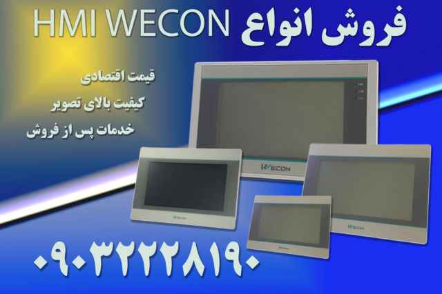 فروش hmi wecon با خدمات پس از فروش