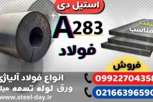 ورق A283-فولاد A283-فولاد ساختماني a283-فروش فولاد