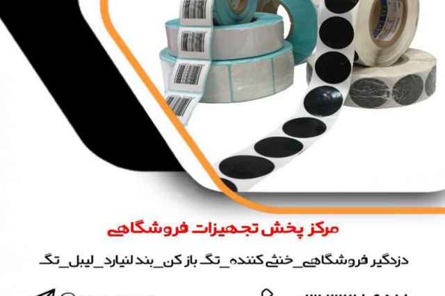 پخش انواع ليبل در اصفهان