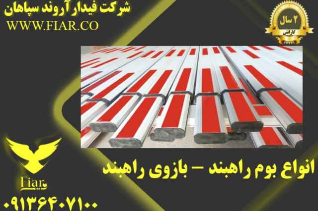 فروش انواع بوم راه بند -بوم راه بند در فارس