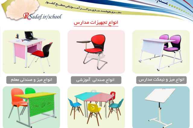 قيمت توليدي انواع تجهيزات آموزشي مدارس در استان البرز