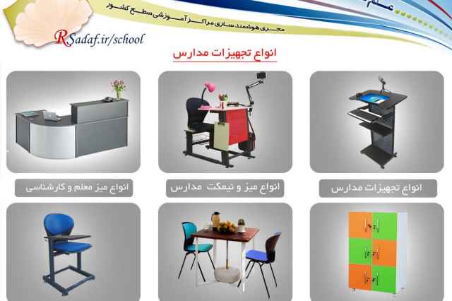 قيمت توليدي انواع تجهيزات آموزشي مدارس در استان كرمان