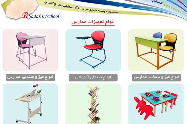 قيمت توليدي انواع تجهيزات آموزشي مدارس استان گلستان