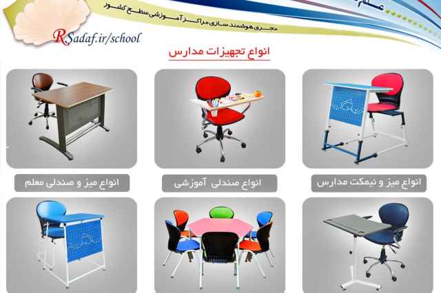 قيمت توليدي انواع تجهيزات آموزشي مدارس در استان بوشهر