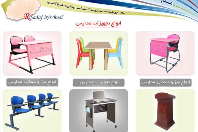 قيمت توليدي انواع تجهيزات آموزشي مدارس در استان تهران