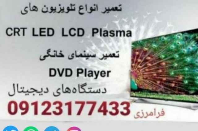تعميرات تلويزيون تهران LED.LCD.CRT