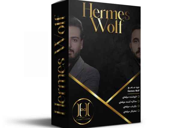 دوره جامع فروش و بازاريابي و مذاكره Hermes Wolf