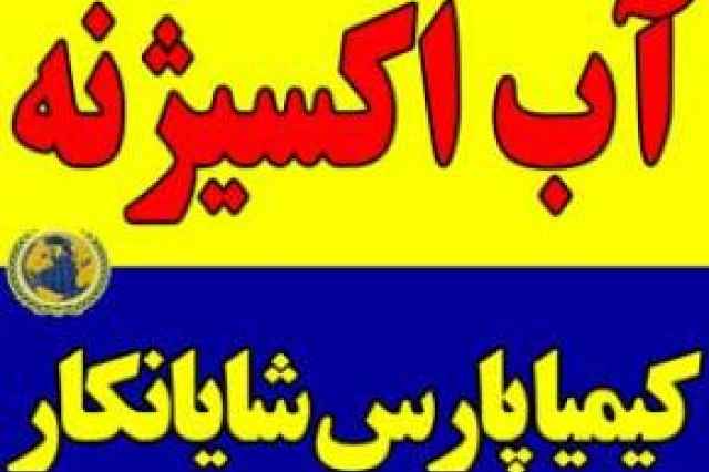 فروش آب اكسيژنه 35 درصد ايراني
