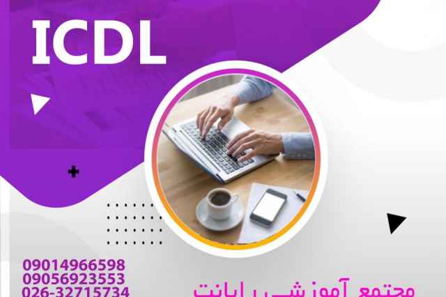 آموزش تخصصي ICDL در كرج