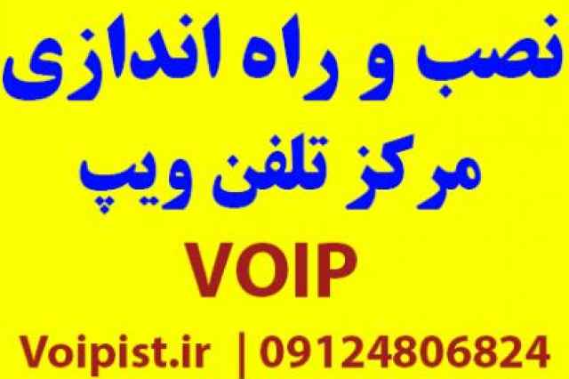 خدمات راه اندازي مركز تلفن ويپ VOIP