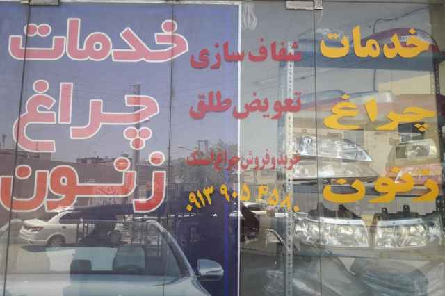شفاف سازي چراغ خودرو اصفهان